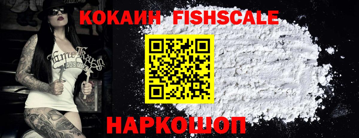 Кокаин Fish Scale Славянск-на-Кубани