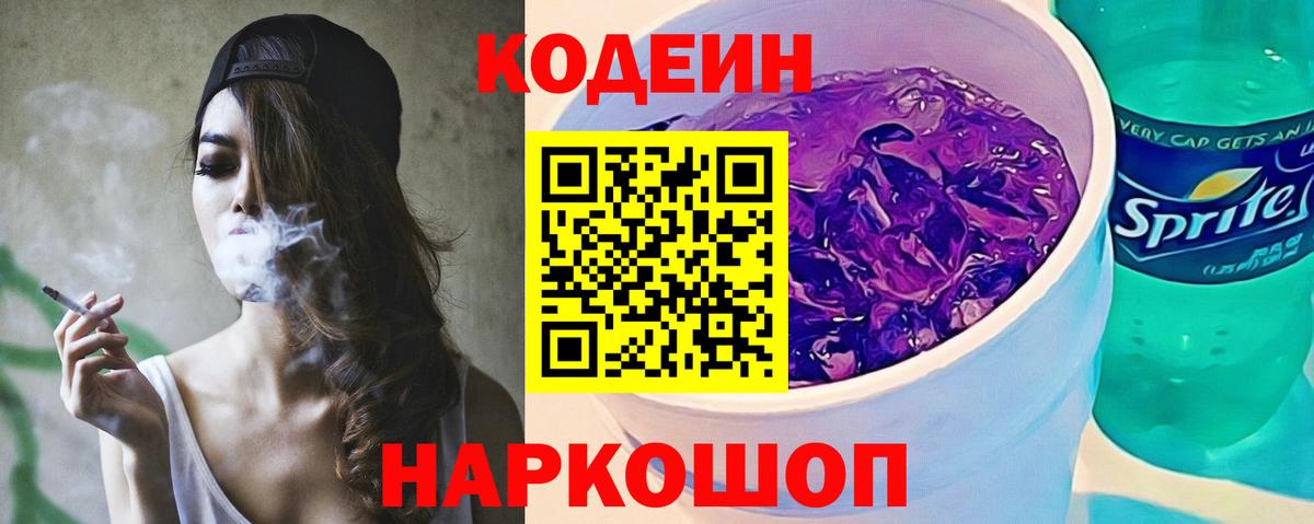 Кодеин напиток Lean (лин) Славянск-на-Кубани