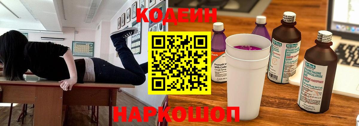 Славянск-на-Кубани  Кодеиновый сироп Lean напиток Lean (лин)  Вход с VPN 